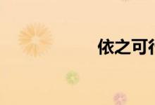 依之可行（依之可）