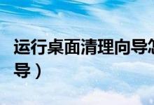 运行桌面清理向导怎么设置（运行桌面清理向导）