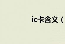 ic卡含义（ic卡什么意思）