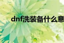 dnf洗装备什么意思（dnf洗点水活动）