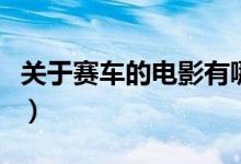 关于赛车的电影有哪些中国（关于赛车的电影）
