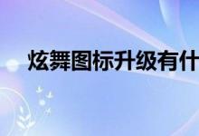 炫舞图标升级有什么用（炫舞图标升级）