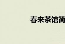 春来茶馆简介（茶馆简介）