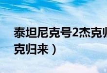 泰坦尼克号2杰克归来拮据（泰坦尼克号2杰克归来）