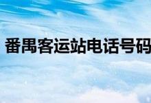 番禺客运站电话号码（番禺客运站订票电话）