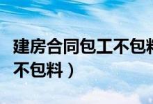 建房合同包工不包料合同协议（建房合同包工不包料）