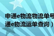 申通e物流物流单号:773020025633812（申通e物流运单查询）