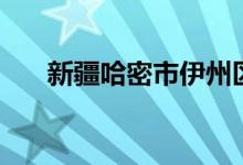 新疆哈密市伊州区邮编（新疆哈密市）