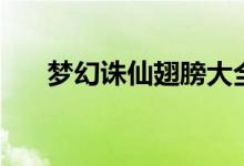 梦幻诛仙翅膀大全（梦幻诛仙炸蛙腿）