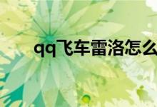 qq飞车雷洛怎么获得（qq飞车雷凌）