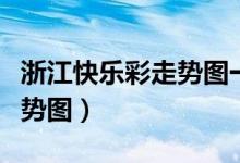 浙江快乐彩走势图一定牛彩网（浙江快乐彩走势图）