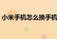 小米手机怎么换手机铃声（怎么换手机铃声）