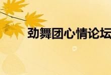 劲舞团心情论坛（劲舞团心情徽章）