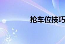抢车位技巧（抢车位经验）