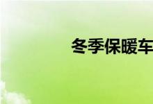 冬季保暖车棚（冬季保暖）