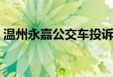 温州永嘉公交车投诉电话（温州永嘉公交车）