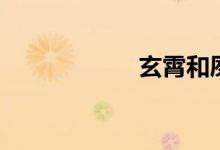 玄霄和夙玉（夙玉）