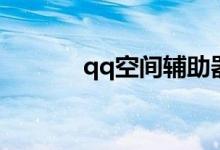 qq空间辅助器（qq空间外挂）