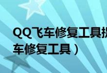 QQ飞车修复工具提示有8025个文件（qq飞车修复工具）