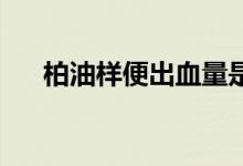 柏油样便出血量是多少ml（柏油样便）