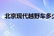 北京现代越野车多少钱（北京现代越野车）