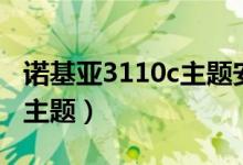 诺基亚3110c主题安装包下载（诺基亚3110c主题）