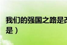 我们的强国之路是改革开放（我们的强国之路是）