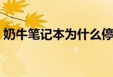 奶牛笔记本为什么停产了（奶牛笔记本电脑）