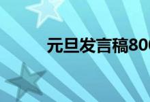元旦发言稿800字（元旦发言稿）
