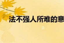 法不强人所难的意思（强人所难的意思）