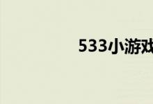 533小游戏（5310游戏）