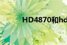 HD4870和hd5670（hd4870）