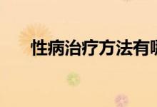 性病治疗方法有哪些（性病治疗方法）