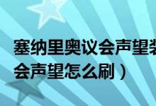 塞纳里奥议会声望装备在哪里换（塞纳里奥议会声望怎么刷）
