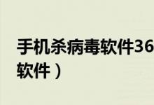 手机杀病毒软件360下载安装（e63手机杀毒软件）