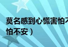 莫名感到心慌害怕不安失眠（莫名感到心慌害怕不安）