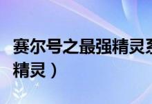 赛尔号之最强精灵系统小说（赛尔号之最强小精灵）