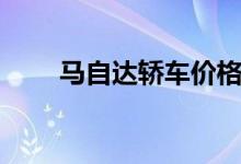 马自达轿车价格图片（马自达轿车）