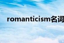 romanticism名词翻译（romanticism）