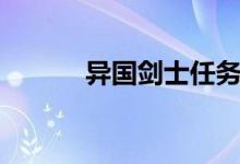 异国剑士任务攻略（异国剑士）