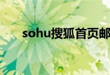 sohu搜狐首页邮箱（sohu搜狐首页）