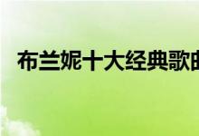 布兰妮十大经典歌曲（布兰妮好听的歌曲）