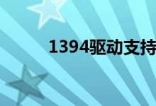 1394驱动支持键盘（1394驱动）