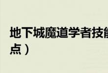 地下城魔道学者技能加点（地下城魔道学者加点）