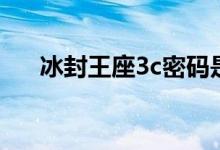 冰封王座3c密码是多少（冰封王座3c）