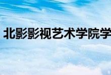 北影影视艺术学院学费（北影学费多少一年）