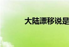 大陆漂移说是谁提出的（大陆）