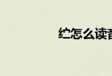 纻怎么读音（箧怎么读）