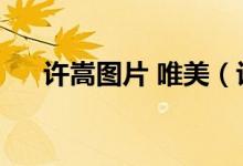 许嵩图片 唯美（许嵩图片最帅的图片）