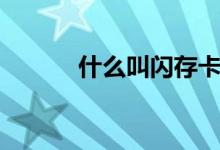 什么叫闪存卡（什么是闪存卡）